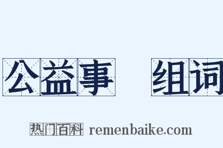 公益事業组词是什么意思的图片